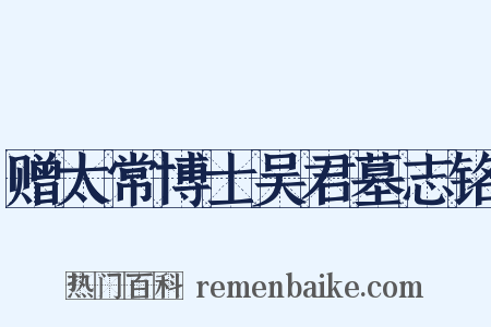 赠太常博士吴君墓志铭是什么意思的图片